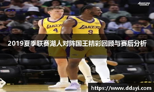 2019夏季联赛湖人对阵国王精彩回顾与赛后分析