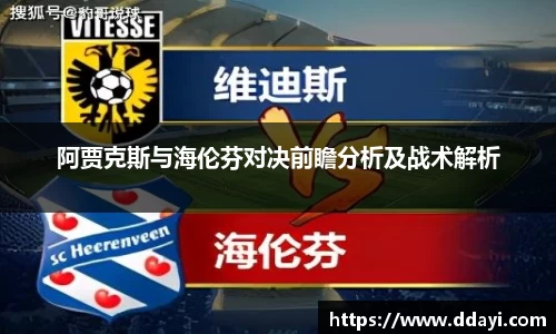 阿贾克斯与海伦芬对决前瞻分析及战术解析