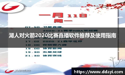 湖人对火箭2020比赛直播软件推荐及使用指南