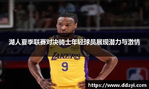 湖人夏季联赛对决骑士年轻球员展现潜力与激情