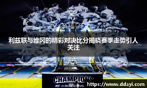 利兹联与维冈的精彩对决比分揭晓赛季走势引人关注