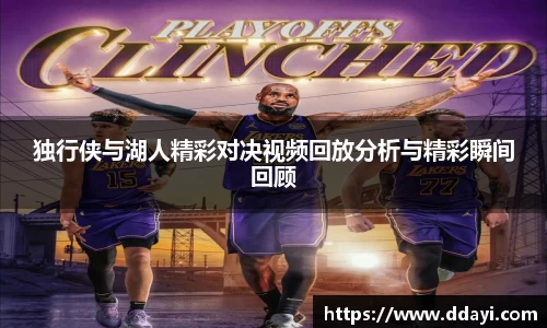 独行侠与湖人精彩对决视频回放分析与精彩瞬间回顾