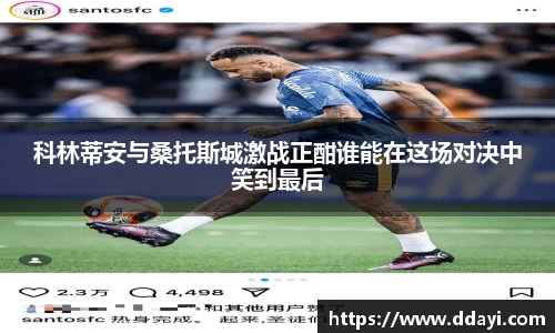 科林蒂安与桑托斯城激战正酣谁能在这场对决中笑到最后
