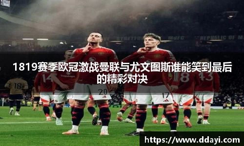 1819赛季欧冠激战曼联与尤文图斯谁能笑到最后的精彩对决